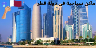 مناطق سياحية في قطر