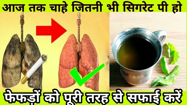 3 दिन में फेफड़ों को साफ करके धूम्रपान के प्रभाव को ख़त्म करें | Effective Lung Cleanse For Smokers fefdo ki safai remove tar from lungs hindi lung cleansing foods