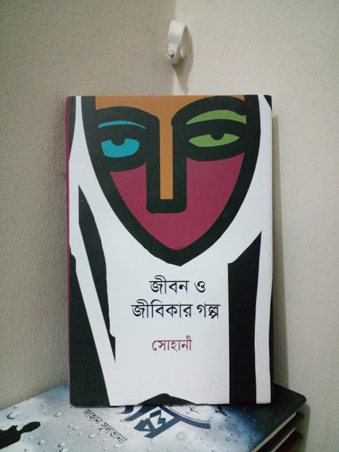 পাঠ-প্রতিক্রিয়াঃ জীবন ও জীবিকার গল্প 