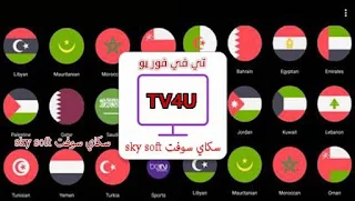 تحميل برنامج TV4U,جميع القنوات العالمية المشفرة مجانا للاندرويد,تحميل برنامج تلفزيون بث مباشر لجميع القنوات المشفرة,جميع القنوات العالمية المشفرة مجانا للاندرويد,أفضل تطبيق لمشاهدة القنوات للاندرويد 2020 مجانا,تحميل برنامج مشاهدة القنوات الاوربية المشفرة للاندرويد,