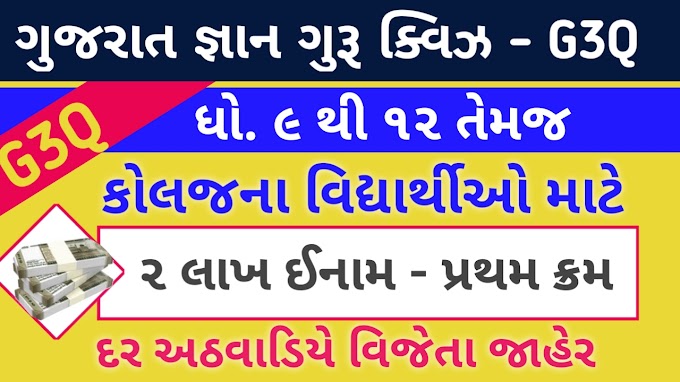 Gujarat gayn guru quiz  || G3Q Quiz  | g3q quiz  material  || g3q online registration  || આઝાદી કા અમૃત મહોત્સવ  ઓનલાઈન ક્વિઝ 