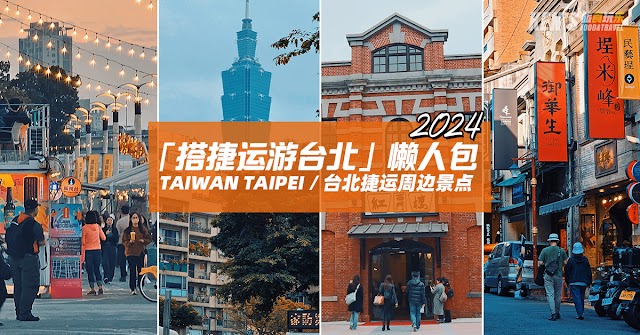 【台湾台北】2024 搭捷运游台北 / 懒人包攻略 / 捷运周边景点