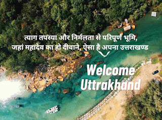 Uttrakhand Boys Girls Attitude Shayari Status Quotes 2 Lines Poetry Thoughts Speech Shlok Suvichar Image Photos Pic Download in Hindi and English | उत्तराखण्ड पर एटीट्यूड शायरी स्टेट्स कोट्स श्लोक 2 लाइंस सुविचार कविता संदेश भाषण मैसेज इमेज फोटोज पिक डाउनलोड इन हिंदी | उत्तराखण्ड स्थापना दिवस पर विशेष शायरी स्टेट्स कोट्स लाइंस कविता सुविचार संदेश श्लोक इन हिंदी |