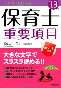 これだけ覚える! 保育士重要項目 '13年版