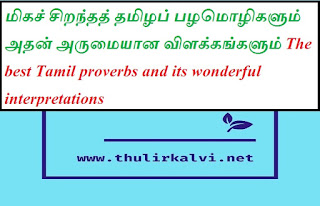 மிகச் சிறந்தத் தமிழப் பழமொழிகளும் அதன் அருமையான விளக்கங்களும் The best Tamil proverbs and its wonderful interpretations