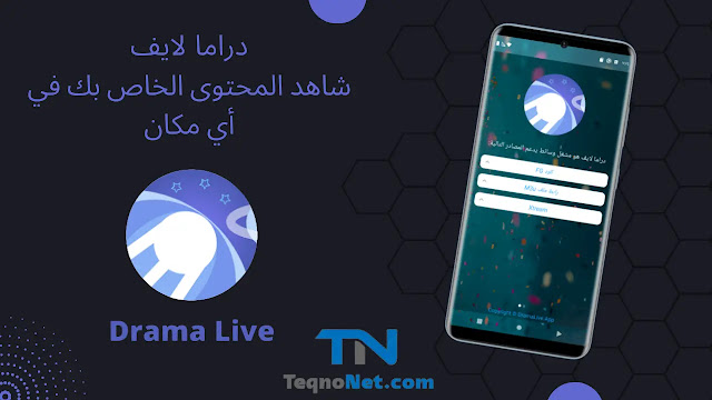 تحميل تطبيق دراما لايف Drama Live TV اخر اصدار 2023 مع كود التفعيل