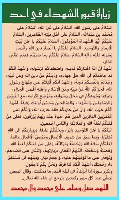 زيارة قبور شهداء احد