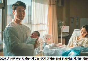 2025년-신혼부부-및-출산-가구의-주거-안정을-위해-전세임대-지원을-강화-썸네일