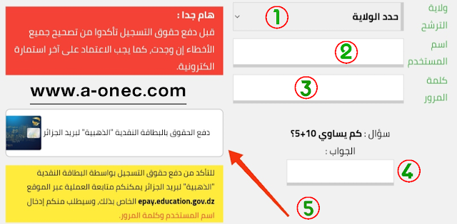 طريقة دفع الحقوق في امتحان شهادة البكالوريا بواسطة البطاقة الالكترونية