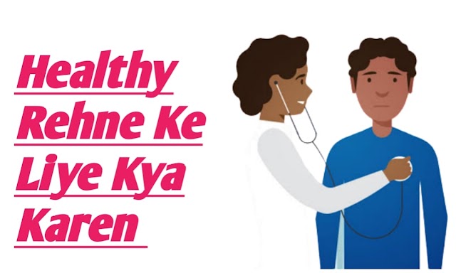 5 असरदार स्वस्थ रहने के लिए टिप्स - Healthy Rehne Ke Liye Kya Karen