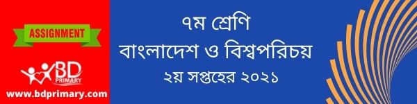 সপ্তম শ্রেণীর অ্যাসাইনমেন্ট বাংলাদেশ ও বিশ্বপরিচয়