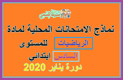 الامتحان الموحد المحلي الرياضيات السادس 2020