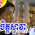 [ Movies ] ចិត្តសាវា - ភាពយន្តខ្មែរ - Movies, khmer Movie, Short Movies, Series Movies, 