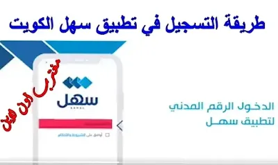 خطوات التسجيل في تطبيق سهل الكويت sahel app kuwait