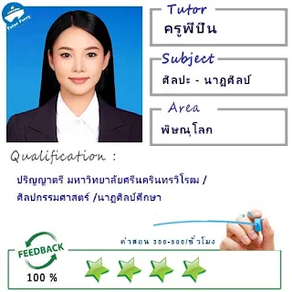 ครูพี่ปิ่น (ID : 13631) สอนวิชาศิลปะ ที่กรุงเทพมหานคร