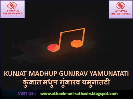 Kunjat Madhup Gunjrav Yamunatati Lyrics । कुंजात मधुप गुंजारव यमुनातटी
