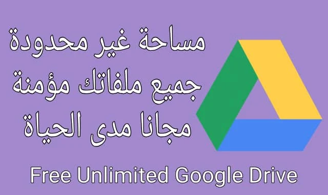 مساحة تخزين غير محدود من Google Drive