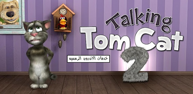 My Talking Tom 2 مهكره