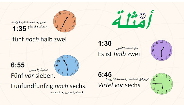 الوقت بالعاميّة Die inoffizielle zeit أمثلة  time examples in German، 