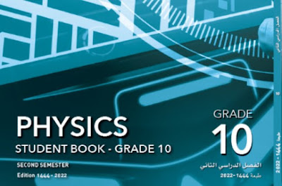 تحميل كتاب الفيزياء الصف العاشر قطر 2023 الفصل الثاني