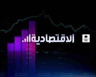 شاهد البث الحى والمباشر لقناة السعودية الإقتصادية بث مباشر اون لاين بدون تقطيع لايف