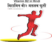 विटामिन बी2 मतलब फुर्ती vitamin b2 means energy in hindi, विटामिन बी2 के लाभदायक कार्य vitamin b2 beneficial works in hindi, विटामिन-बी2 ऊर्जा प्रदान करता है vitamin b2 provides energy in hindi, विटामिन-बी2 पाचन के देख-रेख करता है vitamin b2 takes care of digestion in hindi, विटामिन-बी2 स्वस्थ-स्वास्थ्य के लिए लाभकारी vitamin-b2 health-beneficial for health in hindi, शरीर में ऊर्जा प्रदान करता है provides energy in the body in hindi, विटामिन-बी2 माइग्रेन उपचार में लाभकारी vitamin b2 beneficial in migraine treatment in hindi, विटामिन-बी2 आँखों के लिए फायदेमंद vitamin b2 beneficial for eyes in hindi, विटामिन-बी2 शारीरिक रोगों को दूर करता है vitamin-b2 removes physical diseases in hindi, विटामिन-बी2 के स्त्रोत vitamin b2 Sources in hindi, स्वस्थ स्वास्थ्य के लिए विटामिन जरूरी हैं vitamins are essential for healthy health in hindi, vitamin b2 deficiency diseases in hindi, vitamin b2 deficiency symptoms in hindi, riboflavin deficiency causes in hindi, riboflavin deficiency causes which disease in hindi, vitamin b2 ke fayde in hindi, vitamin b2 ke nuksan in hindi, vitamin b2 deficiency in hindi, vitamin b2 deficiency symptoms in hindi, vitamin b2 ke lakshan in hindi, vitamin b2 ke rog in hindi, vitamin b2 ki kami ke lakshan in hindi, sakshambano, sakshambano ka uddeshya, latest viral post of sakshambano website, sakshambano pdf hindi,