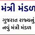 Gujarat New mantri Mandal 2021 CM Bhupendra Bhai patel
