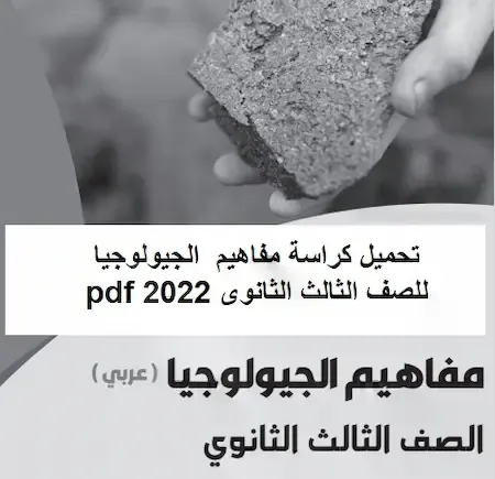 تحميل كراسة مفاهيم الجيولوجيا للصف الثالث الثانوى 2022 pdf