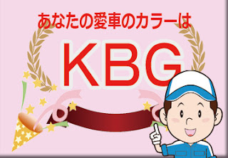 色番号　ＫＢＧ　カラーコード　カラーナンバー