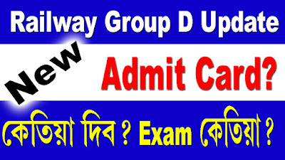 rrb group d admit card and rrb group d exam date 2018: Tomorrow, the Railway Group D candidates will know that the day, in which city and in which shift they will be examined. All three applicants who apply for these three things will be able to arrange their visits. About 63,000 posts of Railway Board Group D will be held from September 17, RRB Admit, RRB, RRB Exam