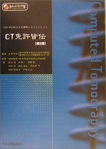 CT免許皆伝―CD‐ROMによる読影シミュレーション (CD-ROMによる読影シミュレーション)