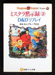 ミスタラ黙示録〈2〉―D&Dリプレイ (電撃ゲーム文庫)
