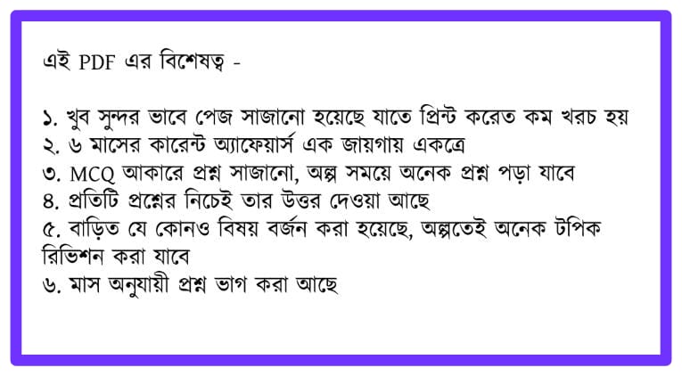 Last 6 month current affairs MCQ in Bengali Pdf। বিগত 6 মাসের কারেন্ট অ্যাফেয়ার্স