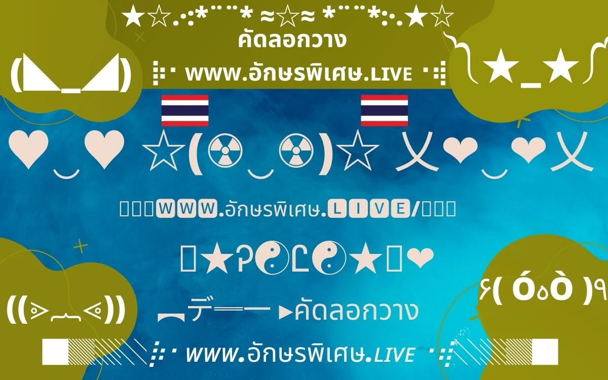 อักษรพิเศษ-อักษรพิเศษฟีฟาย-อักษรพิเศษ-สัญลักษณ์ที่เป็นที่นิยม༻อักษรพิเศษ อิโมจิ