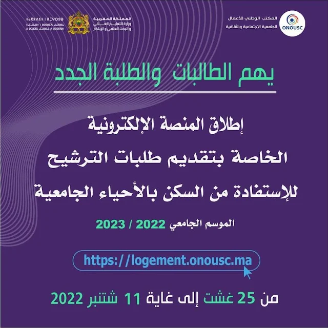 تقديم طلبات الترشيح للاستفادة من السكن بالأحياء الجامعية السنة الجامعية 2022/2023