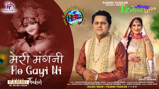 Meri Mangni Ho Gayi Ni - Pammi Thakur | Himachali Bhajan Lyrics
