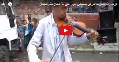 عزف رائع للعزاف التركى مصطفى ايتوز على اله الكمان مقام الحجاز
