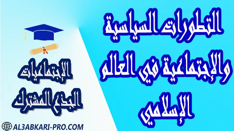 التطورات السياسية والإجتماعية في العالم الإسلامي مادة الإجتماعيات درس ملخص فروض مع الحلول دروس التاريخ جذاذات الإجتماعيات مستوى الجذع المشترك مادة الإجتماعيات درس و ملخص و فروض مع الحلول و دروس التاريخ دروس الجغرافيا و جذاذات الإجتماعيات مستوى الجذع المشترك علوم الجذع المشترك تكنولوجي مادة الإجتماعيات درس و ملخص و فروض مع الحلول و دروس التاريخ دروس الجغرافيا و جذاذات الإجتماعيات مستوى الجذع المشترك علوم الجذع المشترك تكنولوجي الجذع المشترك علوم الجذع المشترك تكنولوجي موقع التعليم عن بعد  مواقع دراسة عن بعد منصة التعليم عن بعد منصات التعليم عن بعد التعليم عن بعد مجانا برامج التعليم عن بعد مجانا التعليم عن بعد مجاناً افضل مواقع التعليم عن بعد مجانا منصات التعليم عن بعد مجانية منصات تعليم عن بعد