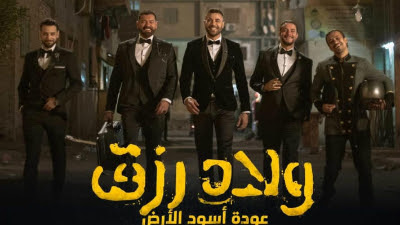 فيلم ولاد رزق الجزء الثاني 2 كامل