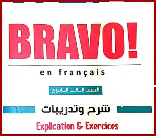 تحميل كتاب برافو Bravo لغة فرنسية للصف الثالث الثانوي pdf 2022 (كتاب الشرح)