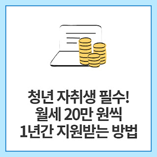 청년-자취생-필수!-월세-20만-원씩-1년간-지원받는-방법