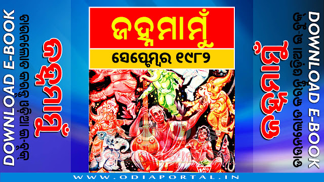 Janhamamu (ଜହ୍ନମାମୁଁ) - 1982 (September) Issue Odia eMagazine - Download e-Book (HQ PDF)