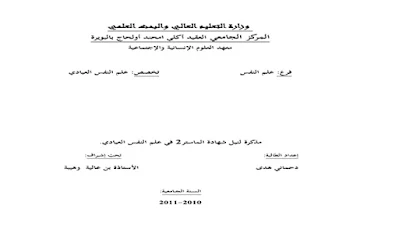 مذكرة تخرج ماستر في علم النفس العيادي pdf