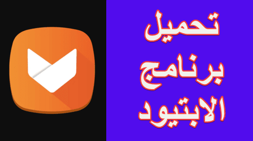 اريد برنامج الابتويد - تحميل ابتيود الأندرويد