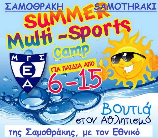 Αθλητικό Summer Camp στην Σαμοθράκη