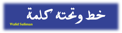 خط وتحته كلمه