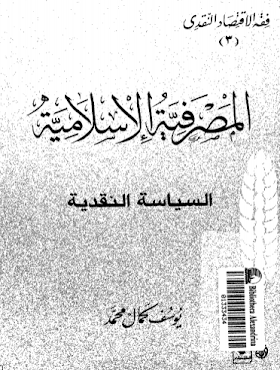 تحميل كتاب المصرفية الاسلامية السياسية النقدية لــ يوسف كمال محمد 