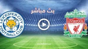 بث مباشر مباراة ليفربول و ليستر سيتي الدوري الانجليزي  يلا شوت اكس 