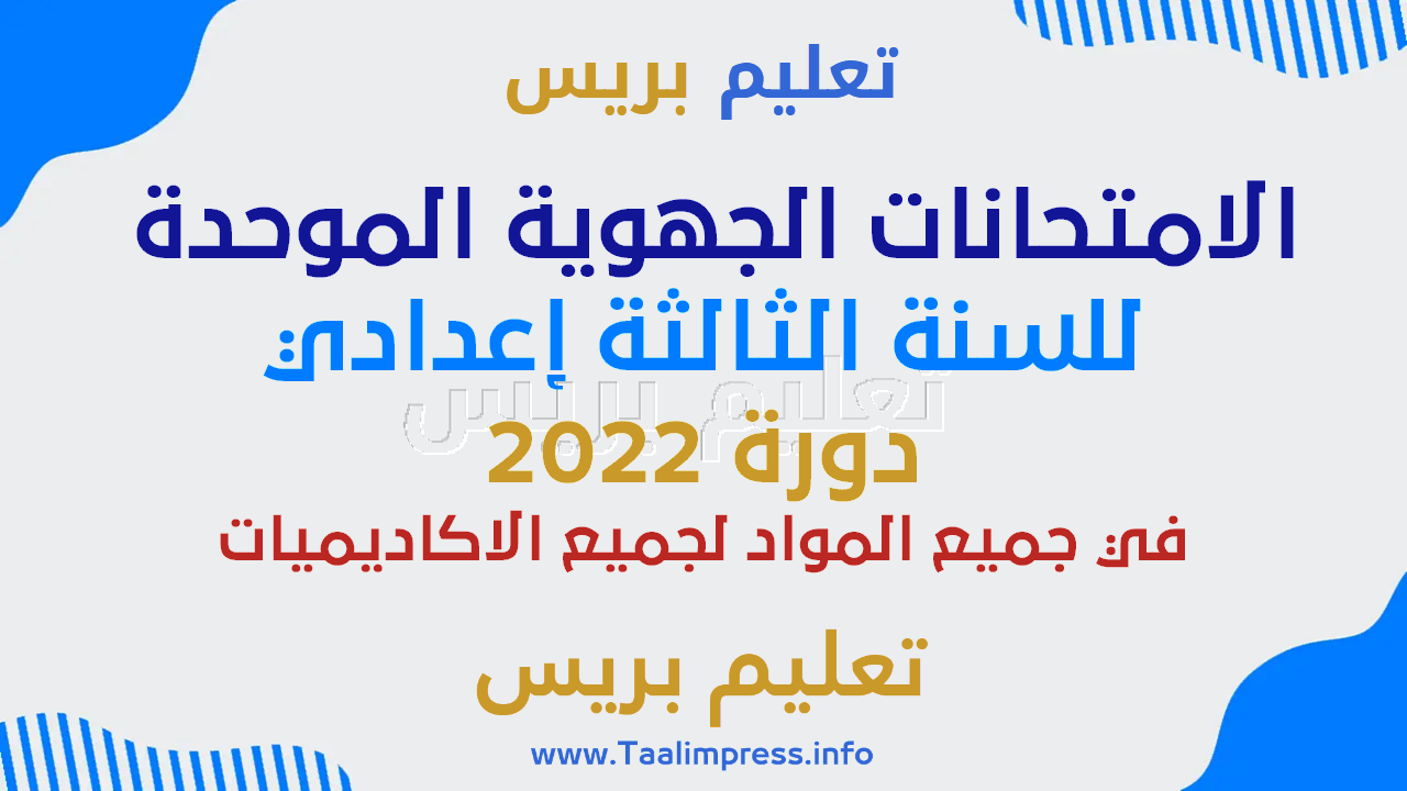 الامتحانات الجهوية الموحدة للسنة الثالثة اعدادي دورة 2022 في جميع المواد لجميع الاكاديميات