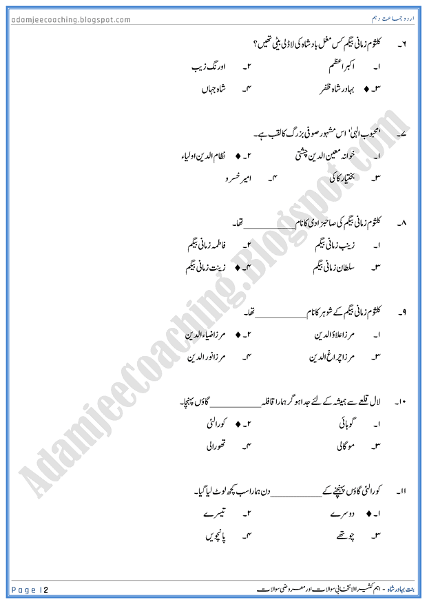 bint-e-bahadur-shah-mcqs-urdu-10th